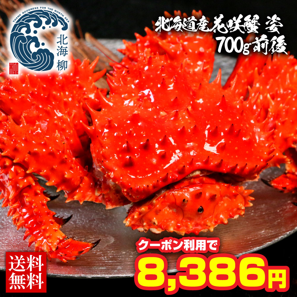 【期間限定SALE&rArr;30％OFFクーポン有！】 ギフト 北海道産 花咲蟹 姿 カニ かに 蟹 700g前後 花咲がに はなさきガニ 花咲 花咲ガニ ボイル蟹 カニ姿 お取り寄せグルメ カニギフト 食べ物 食品 プレゼント 送料無料 WEB限定 送料無料 限定｜北海柳　店