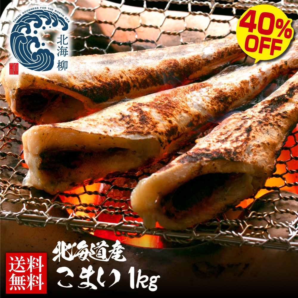 父の日ギフト 北海道産 コマイ こまい  一夜干し 干物 おつまみ 業務用 送料無料 業務用 たっぷり1kg前後 WEB限定