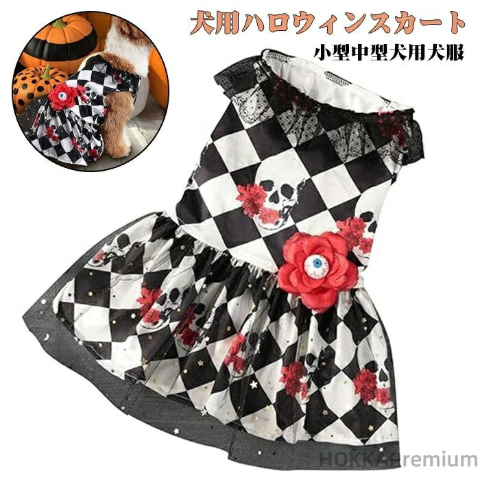 楽天市場】犬用ハロウィンスカート、ハロウィンペットドレス | ビスタ