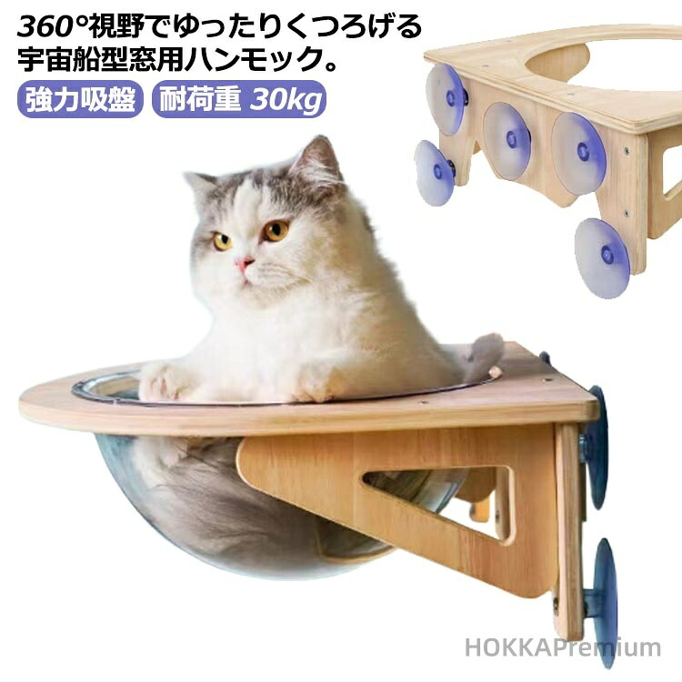 【送料無料】ペット用 透明 猫用 キャット宇宙船 クリアボウル 猫ベッド 30kg ベッド 猫用 強力吸盤 窓 半球 吸盤ハンモック 耐荷重
