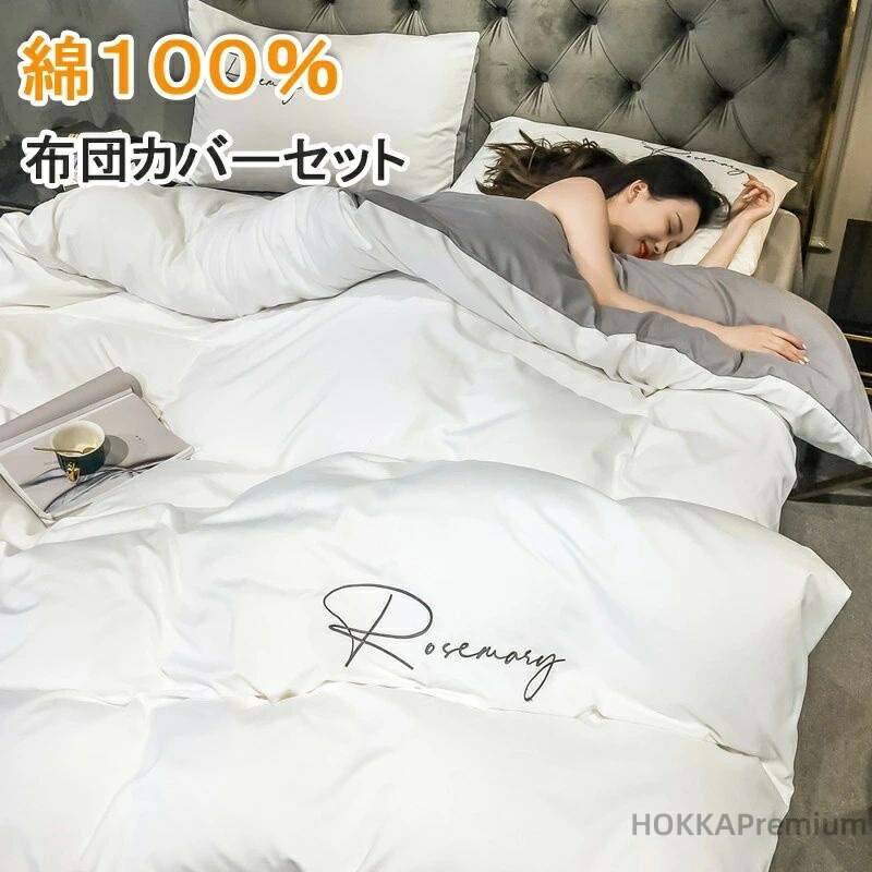 【送料無料】ベッドカバー 枕カバー 寝具セット 寝具 掛け布団カバー コットン 肌触り オールシーズン 高品質 無地 シンプル
