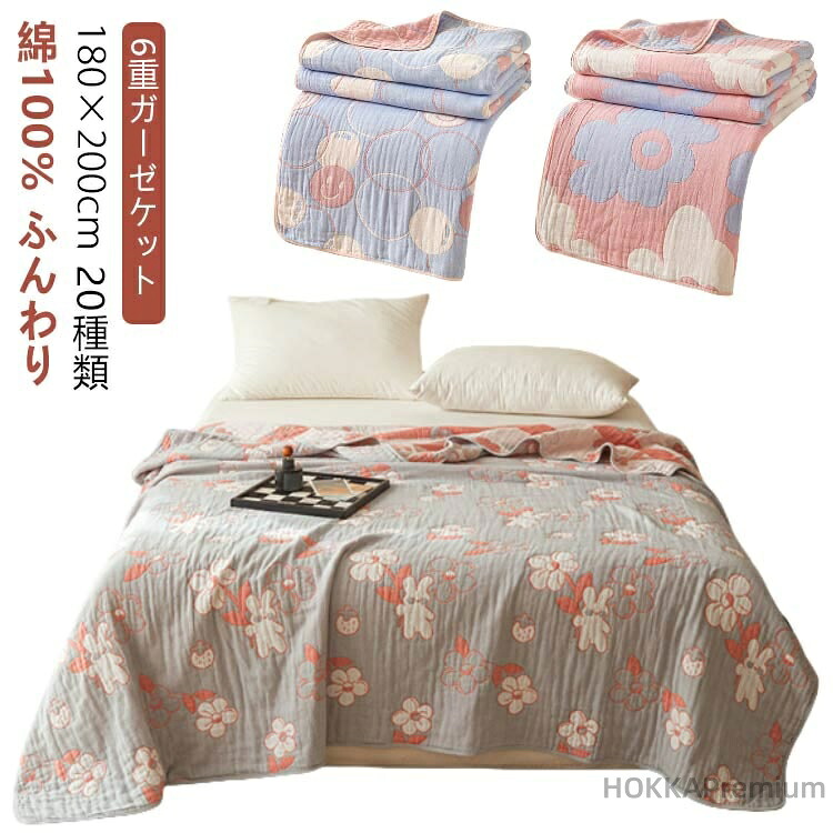【送料無料】綿100％ 6重ガーゼケット 150×200cm ベビーケット 夏用 シングル 綿100％ ブランケット ガーゼケット 寝具 バスタオル 夏布団