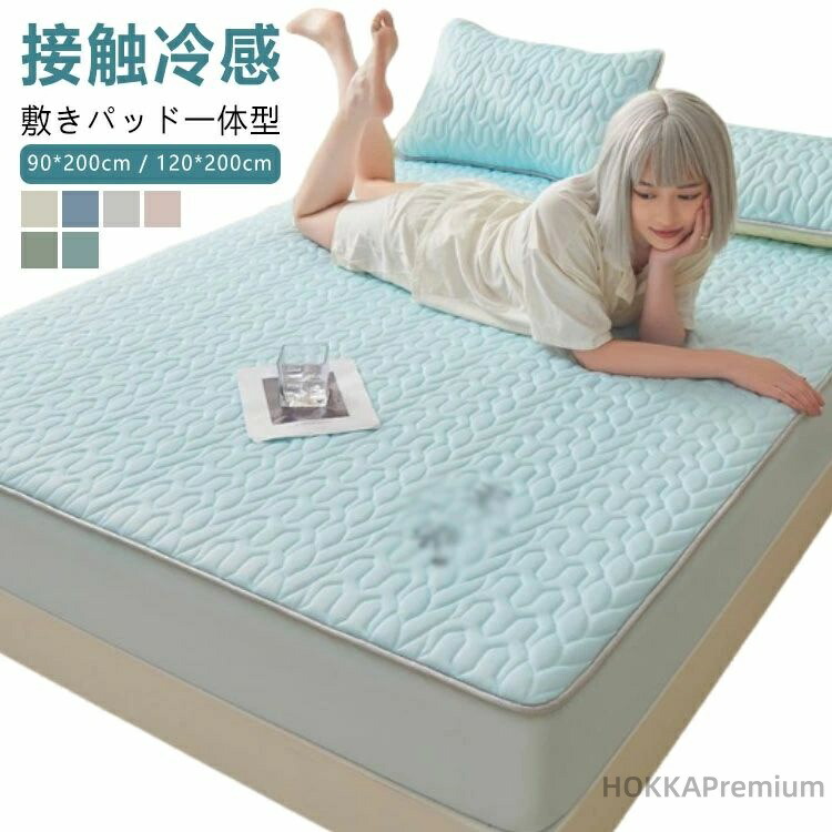 【送料無料】ボックスシーツ 夏用 ひんやり 接触冷感 敷きパッド一体型 90*200cm 120*200cm ラテックス ベッド用