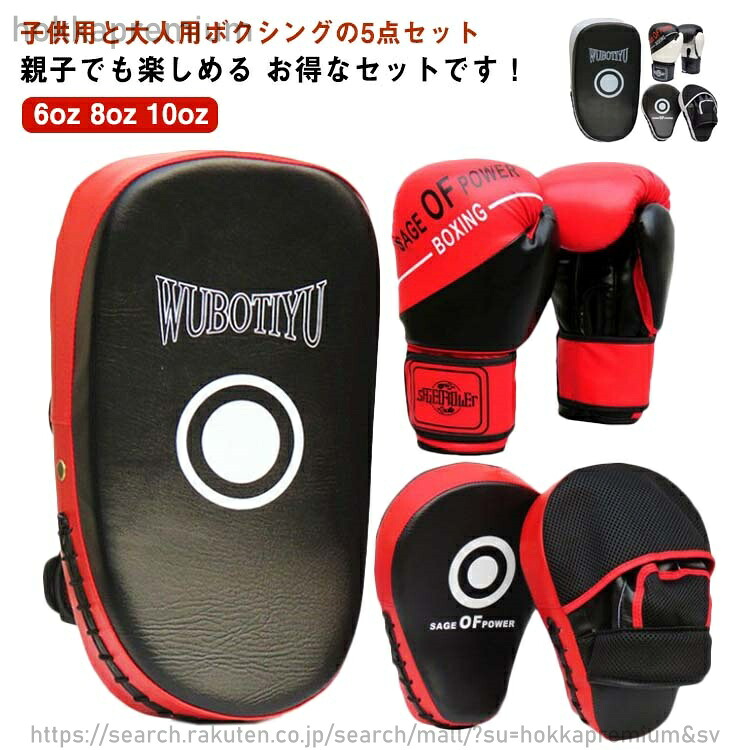 5点 子供用 空手 ボクシング 大人用 ボクシング ミット 練習用 武術 グローブ セット ボクシンググローブ パンチングミット 格闘技 親子 ミット テコンドー