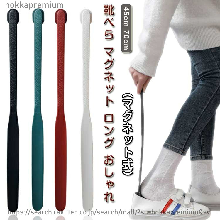 【送料無料】靴べら マグネット 70cm 長い 靴ベラ 靴箆 シューホーン 壁面収納 ロングサイズ 磁石 薄型 玄関 エントランス 靴 くつ スニーカー パンプス 革靴 下駄箱 切掛け 引っ掛け