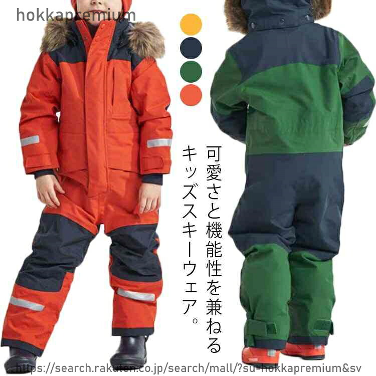 【送料無料】スキーウェア キッズ つなぎ スノーボードウェア 子供服 男の子 女の子 ジュニア スノボウェア ボードウェア スノーウェア 子供用 冬 雪遊び 防寒 スキー スノボーウェア