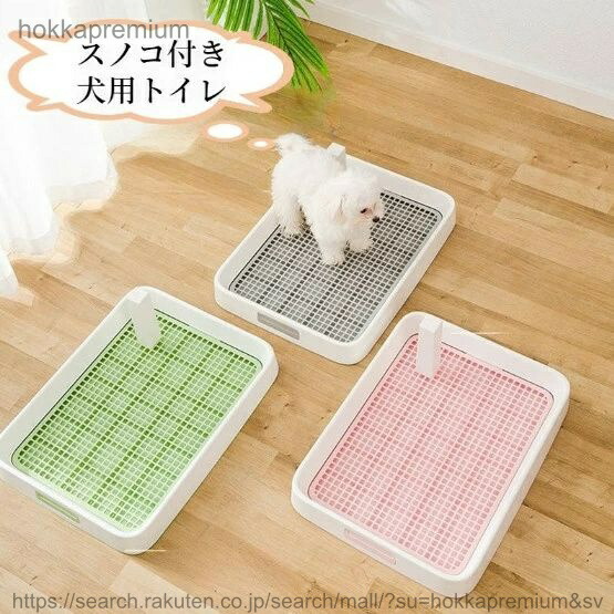 【送料無料】犬トイレ 犬トイレトレー 犬用トイレ おしゃれ しつけ用 トレーニング ペットトイレ フチもれしにくい 飛び散り防止 ひっかき 防止簡単取り換え 大型犬 中型犬小型犬