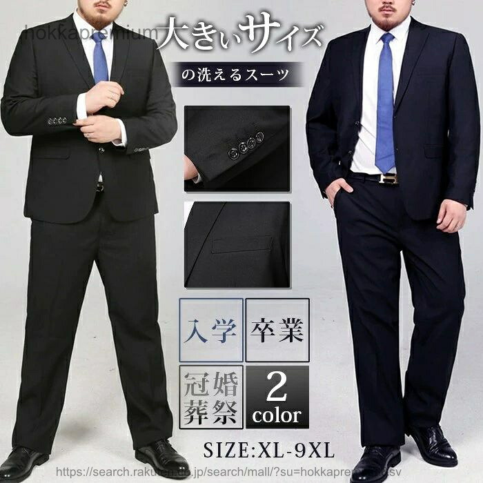 【貨物輸送無料】リクルート 背広 メンズ 洗える 上下ウォッシャブル 2ツボタン 商行為背広 途轍も無い大いさ 就活 入社式 はいり込む式 ビッグ大いさ 冠婚葬祭 礼服 交歓会 洗える背広 ネイビー-ブラック