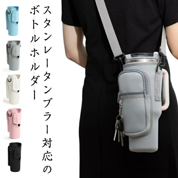 楽天市場】【送料無料】スタンレーカップ対応 水筒ケース ポーチ 水筒