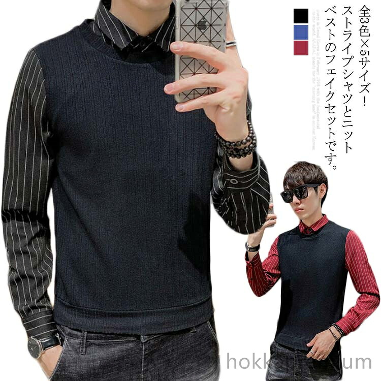 【送料無料】全3色&;5サイズ！フェイク2点セット 長袖シャツ付きニット ニットベスト ストライプシャツ プルオーバー ニット