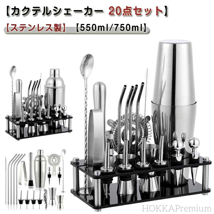 【送料無料】セット 初心者用 カクテル 道具 カクテルシェーカー カクテル セット 750ml 550ml 20点セット