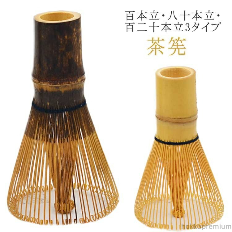 茶筅　3本　百本立　茶道具 茶筅 3本 百本立 茶道具 楽天市場】茶筅 百本立 茶筅立て 茶杓