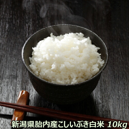 楽天市場】令和6年産 新米 新潟産こしいぶき 10kg 白米 【精米済】 【送料込み】 食味Ａランク 栽培期間中の化学農薬はほぼ不使用  農薬節減（7割減） 有機肥料栽培米 10kgクラフト米袋で発送 一等級 送料無料 【色選別済】一等米 ※商品到着後冷蔵庫保存推奨 : お米の専門 ...