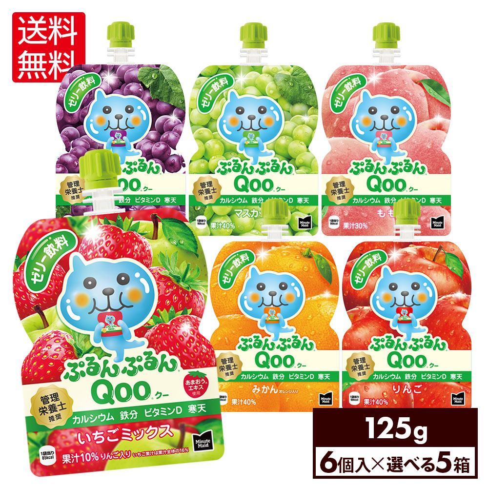 ぷるんぷるんQoo 飲料ゼリー　ぶどう　もも　いちご　マスカット　みかん imgrc0105596354.jpg