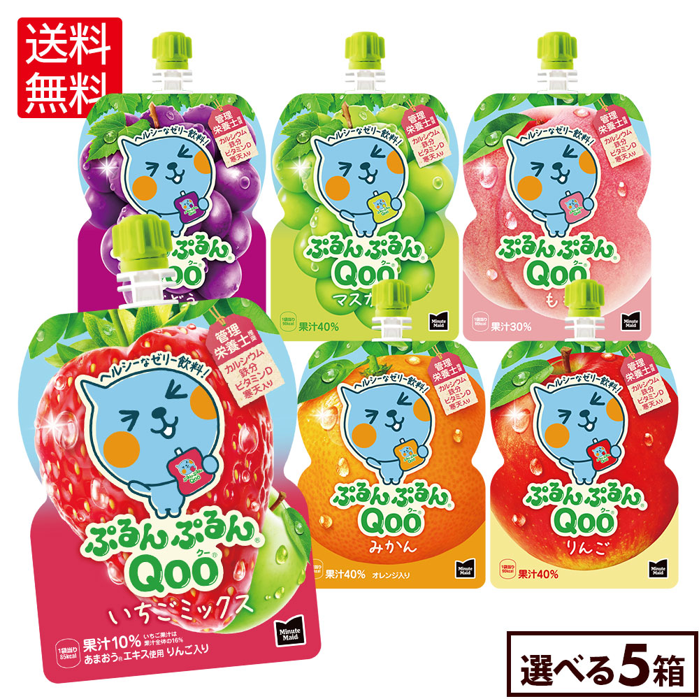 ぷるんぷるんQoo 飲料ゼリー　ぶどう　もも　いちご　マスカット　みかん 楽天市場】コカ・コーラ ゼリー飲料 ぷるんぷるんQoo りんご