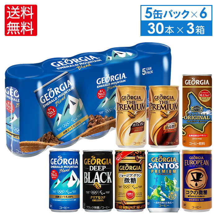 楽天市場 ジョージアコーヒー各種 5缶パック 6 30缶入 よりどり3箱 送料無料 北海道サービスショップ楽天市場店