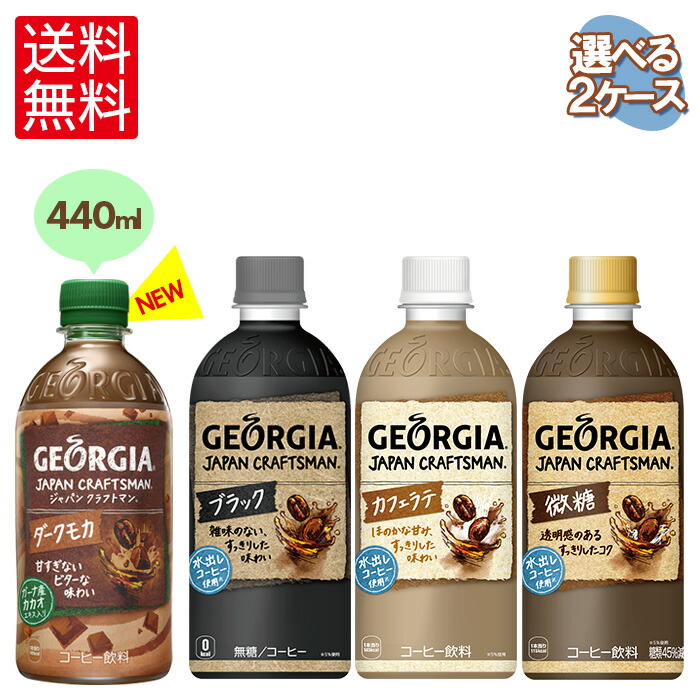 激安】 ブラック 送料無料 ジャパン コーヒー ジョージア 500mlPET×48本 ソフトドリンク 北海道工場製造