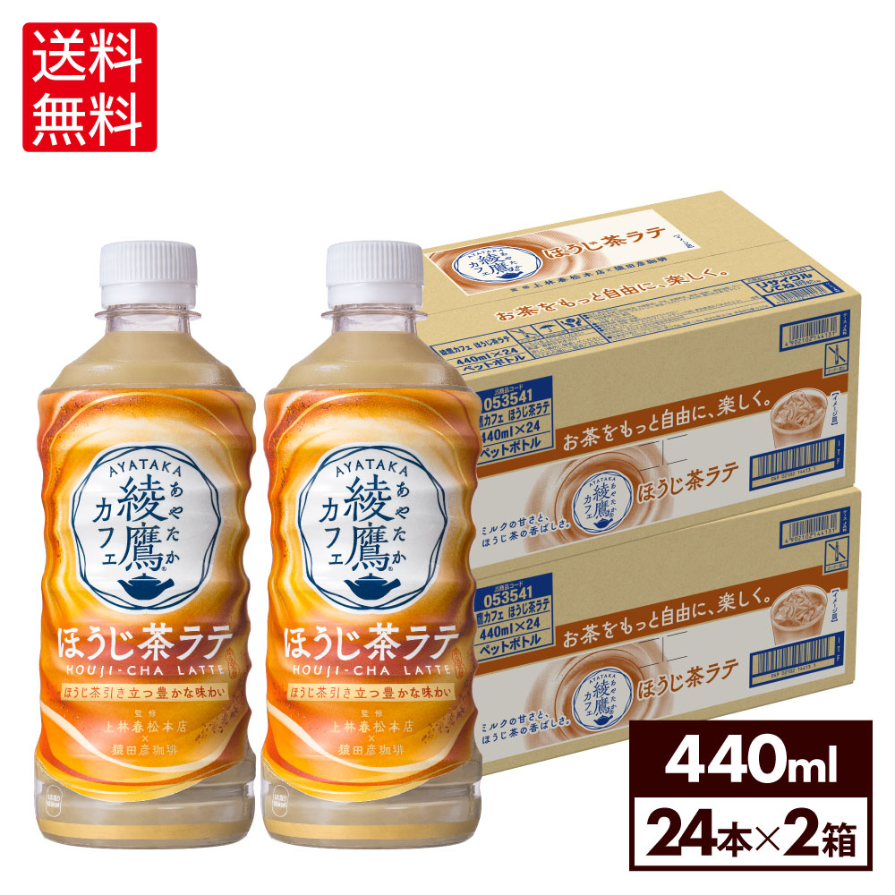 楽天市場】コカ・コーラ コーヒー 綾鷹カフェ ほうじ茶ラテ 440ml ペットボトル 24本 : 北海道サービスショップ楽天市場店