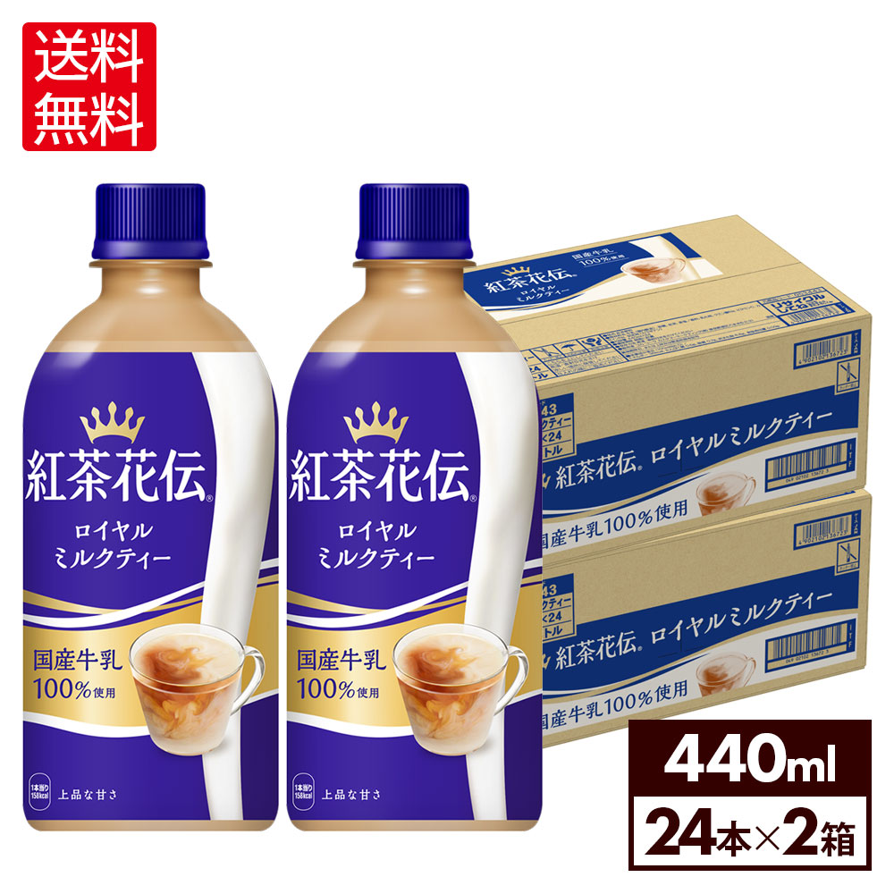 紅茶花伝 ロイヤルミルクティー440mlPET×24本入り 定期便3カ月