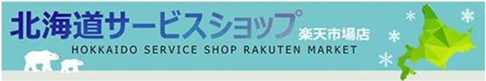北海道サービスショップ楽天市場店：お得な価格･送料で種類豊富な飲料とおいしい北海道米をお届け！