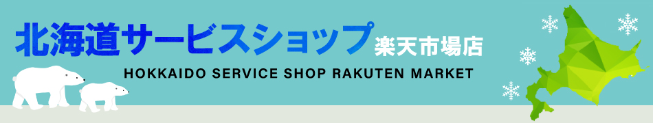 北海道サービスショップ楽天市場店：お得な価格･送料で種類豊富な飲料とおいしい北海道米をお届け！