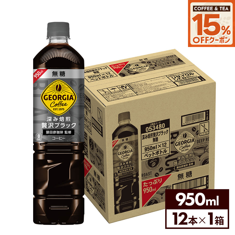 焙煎ゴーヤ茶（1300㌘） 楽天市場】ジョージア深み焙煎贅沢ブラック(無糖)(950ml*12本入