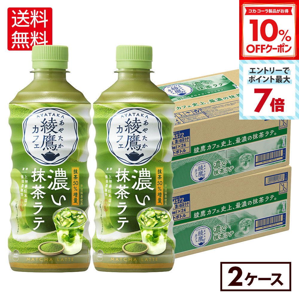 コカ・コーラ - 綾鷹カフェ　抹茶ラテ　440ml 42本セット 綾鷹 コカコーラ 綾鷹カフェ 濃い抹茶ラテ 440mlペットボトル×24