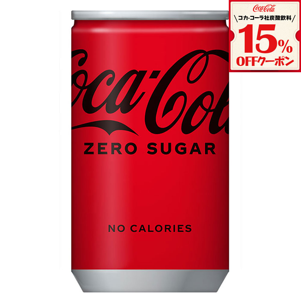 コカコーラ　復刻版 70's 80's17種コンプセット 30本】コカ・コーラ ゼロ 160ml缶を税込・送料込でお試し