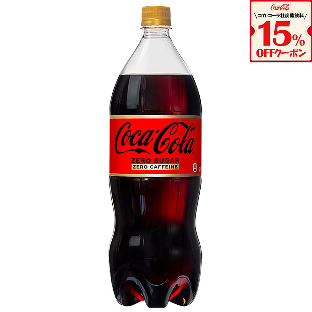 楽天市場】【15%OFF炭酸飲料クーポン対象 9/30 23:59まで】コカ