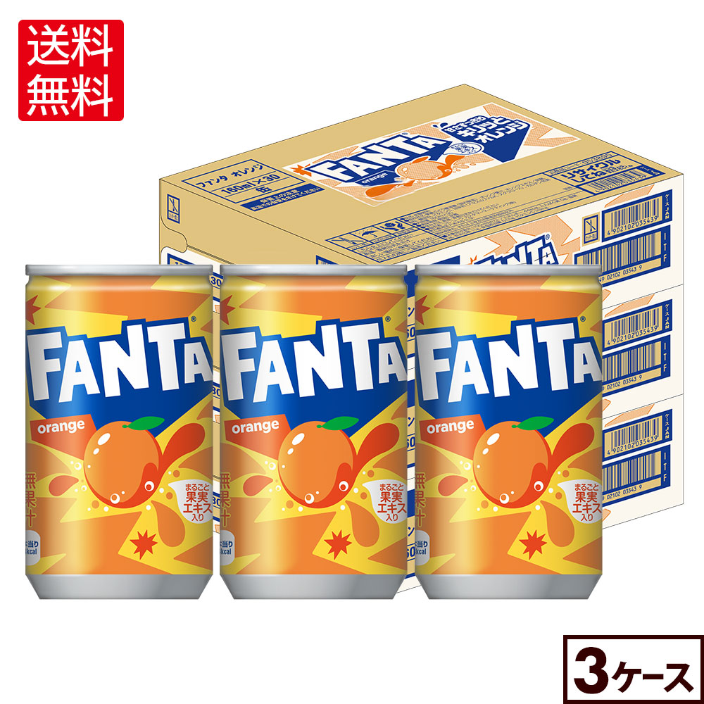 コカ・コーラ ファンタ オレンジ 160ml 缶 30本×3ケース【送料無料】