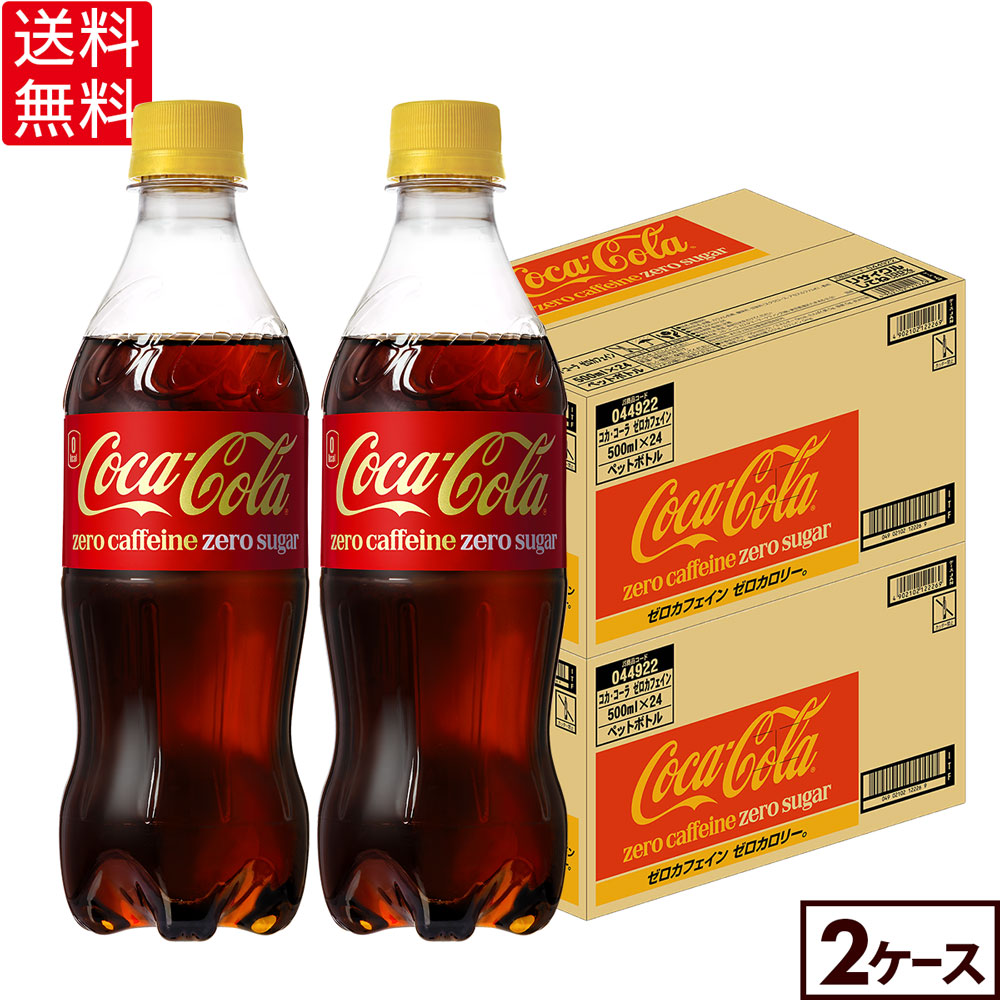 コカ・コーラ ゼロカフェイン 500ml ペットボトル 24本入り×2ケース【送料無料】