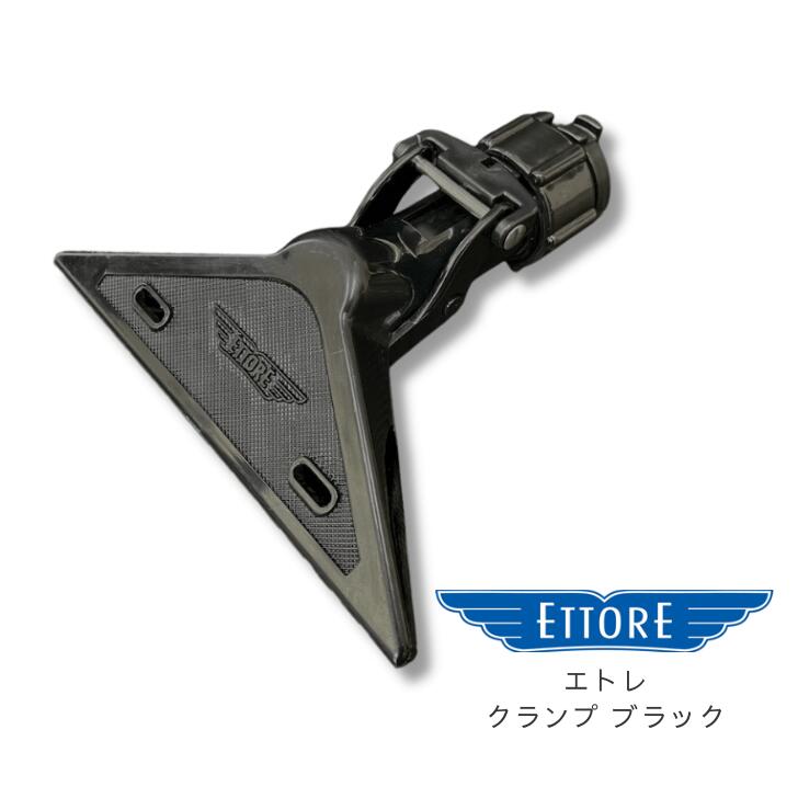 『エトレ クランプ（ブラック）』ETTORE ガラス掃除ツール クリーニングツール ガラスクリーニング 窓掃除 壁面掃除 大掃除