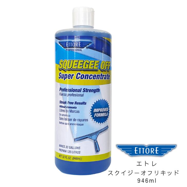 『エトレ スクイジーオフリキッド 946ml』 硝子洗い濯ぎ 硝子磨き 窓拭き 洗い濯ぎ 窓洗い濯ぎ 凝結取り 大洗い濯ぎ
