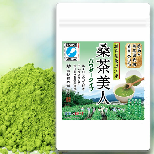 桑茶美人 国産 桑の葉茶お徳用5袋セット 粉末 パウダー100g 5袋 滋賀県産 無農薬桑100 パウダー ダイエット 糖質制限 糖質対策 中性脂肪 体脂肪 コレステロール 桑の葉 桑茶 くわ くわ茶 桑の葉青汁 無農薬 ノンカフェイン 妊婦 健康茶 お茶 免疫力 無添加 送料無料 無
