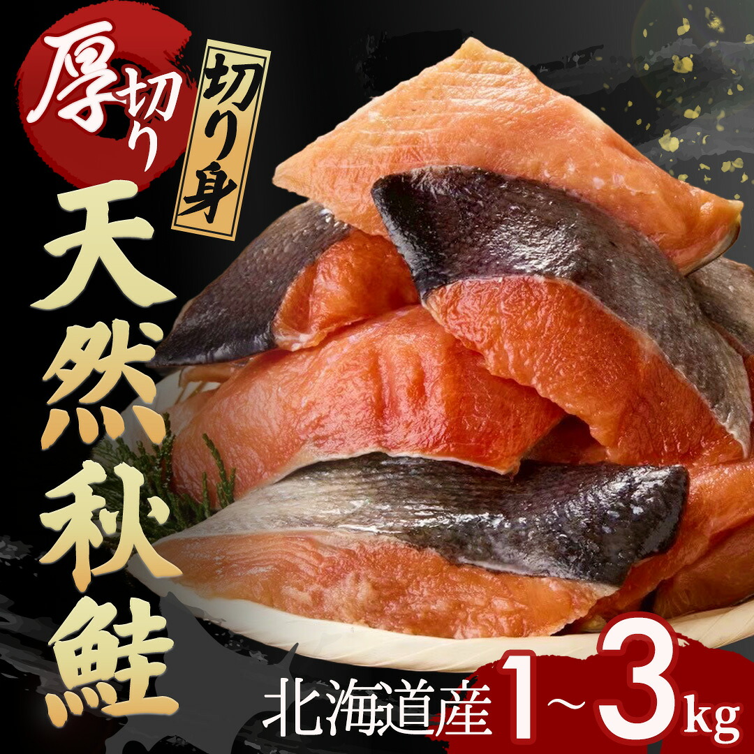 【楽天市場】【予約販売 10月より順次発送】新物 秋鮭 切り身 天然 北海道えりも産 選べる 1kg 2kg 3kg 鮭 サケ シャケ しゃけ 鮭切り身 秋鮭切り身 北海道産 国産 冷凍 海鮮 魚 大容量 まとめ買い ギフト お歳暮 送料無料:北港水産 楽天市場店