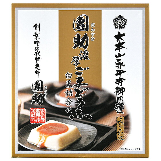 胡麻豆腐 ごま豆腐 ゴマ豆腐 永平寺 福井 団助 團助 濃厚 ごまどうふ 4個入り（濃厚白ごま豆腐×2個 濃厚黒ごま豆腐×2個） みそたれ付き お土産  ギフト 豆腐 | antiguaboreal.com