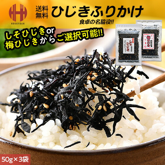 楽天市場】ひじきふりかけ 50g×15袋（しそひじきor梅ひじき） しそ