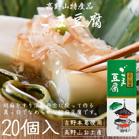 ＼全品ポイント2倍！／ 胡麻豆腐 ごま豆腐 高野山 ごまどうふ 130g×20個入り 大覚総本舗 和歌山 お土産 ギフト