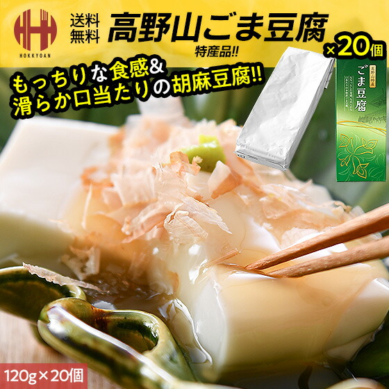 \全品ポイント2倍&クーポンで3%OFFのWチャンス!/ 胡麻豆腐 ごま豆腐 高野山 ごまどうふ 120g×20個入り 大覚総本舗 和歌山 お土産 ギフト