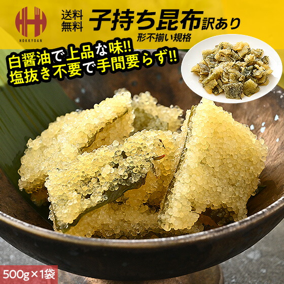 子持ち昆布 500g 訳あり 形不揃い 子持昆布 味付け 味付き 数の子 昆布 送料無料