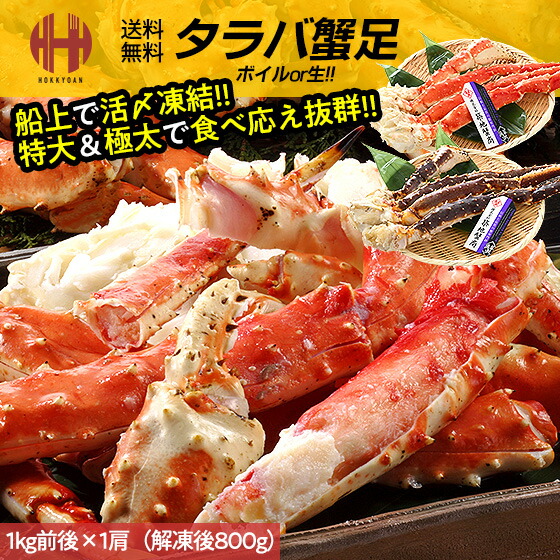 ＼全品ポイント2倍＆クーポンで3％OFFのWチャンス！／ かに カニ 蟹 足 肩 タラバガニ 内容量選択 1kg 2kg （1肩あたり解凍後800g） 1キロ 2キロ たらば蟹 特大 たらば蟹 たらば蟹生 ボイル 生 冷凍 送料無料 ギフト