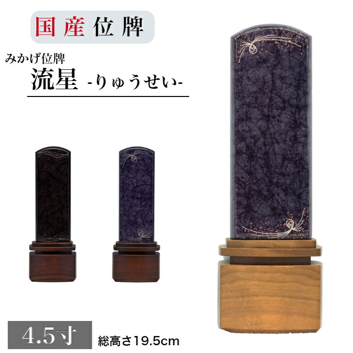 【名入れ無料】 モダン位牌 みかげ 流星 4.5寸 位牌 モダン位牌 現代位牌 御影 ウォールナット 文字 戒名 法名 彫刻 刻印 送料無料 仏具 仏壇 位牌 お位牌 名入れ おしゃれ