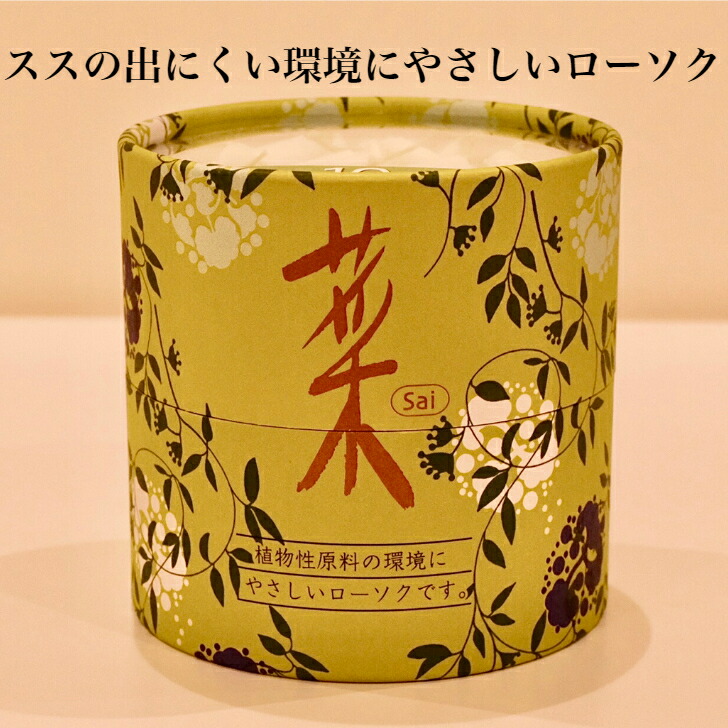 楽天市場 菜 ローソク 環境にやさしい ミニローソク 植物性 植物性原料 エコ 仏用 ご仏前 御仏前 ご霊前 御霊前 御供 お供え 志 お供え物 御供物 お悔み 贈り物 ギフト お盆 初盆 ローソク足 仏壇 仏具のほこだて仏光堂