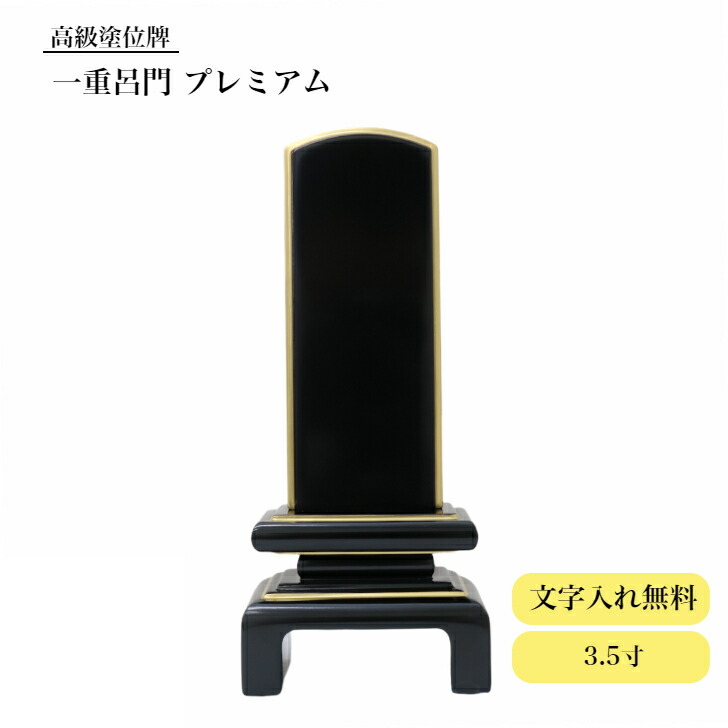 位牌 モダン 伝統 高級塗 位牌 一重呂門 プレミアム 3.5寸 【一霊分文字彫り無料】 御影 文字 塗り位牌 モダン位牌 現代位牌 文字 送料無料 仏具 仏壇 位牌 お位牌 名入れ おしゃれ 位牌