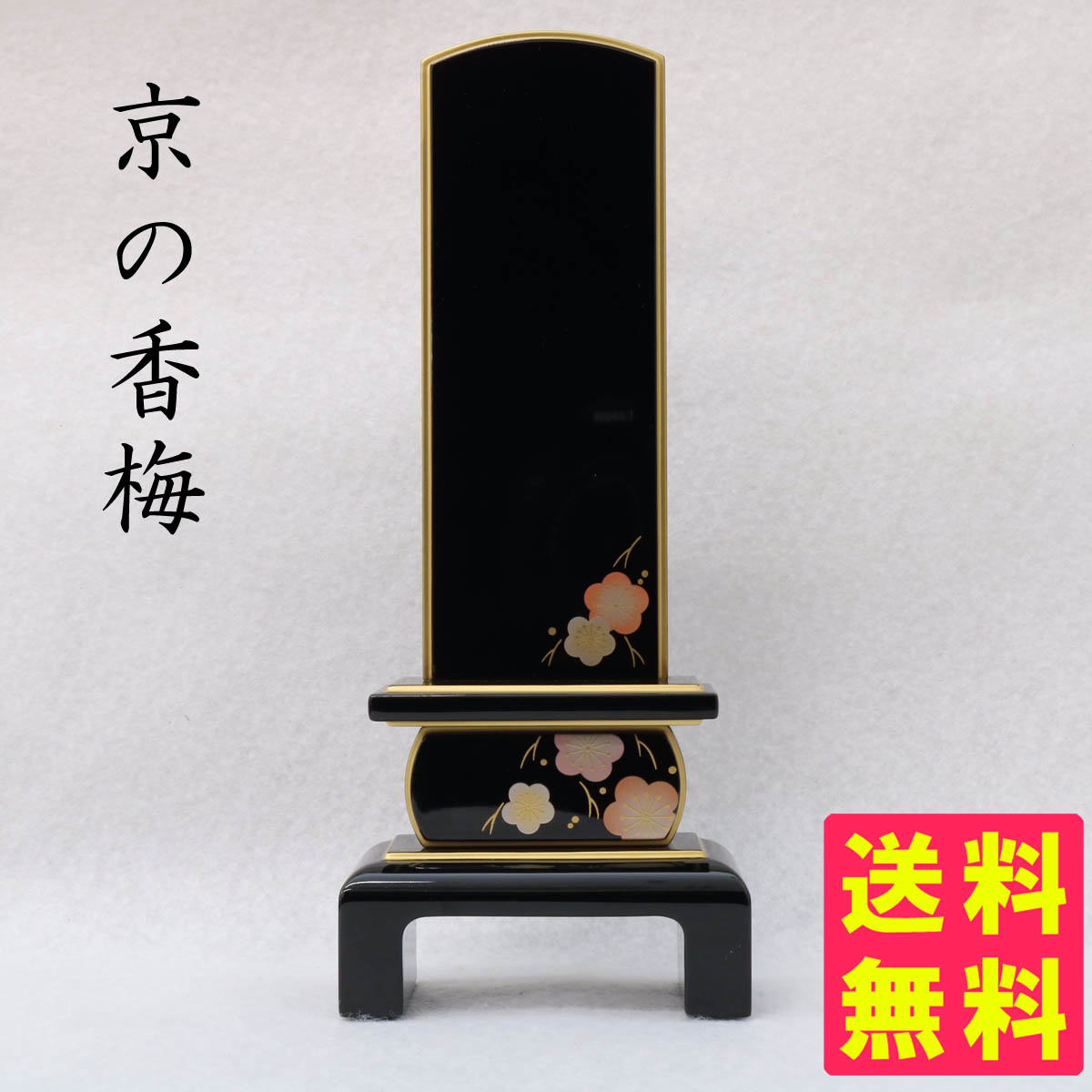 最安値に挑戦】 国産位牌 京の香梅 高級位牌 4.5寸 本金粉仕上げ 文字 本漆 会津蒔絵 塗り位牌 モダン位牌 現代位牌 送料無料 仏具 仏壇 位牌  お位牌 名入れ おしゃれ fucoa.cl