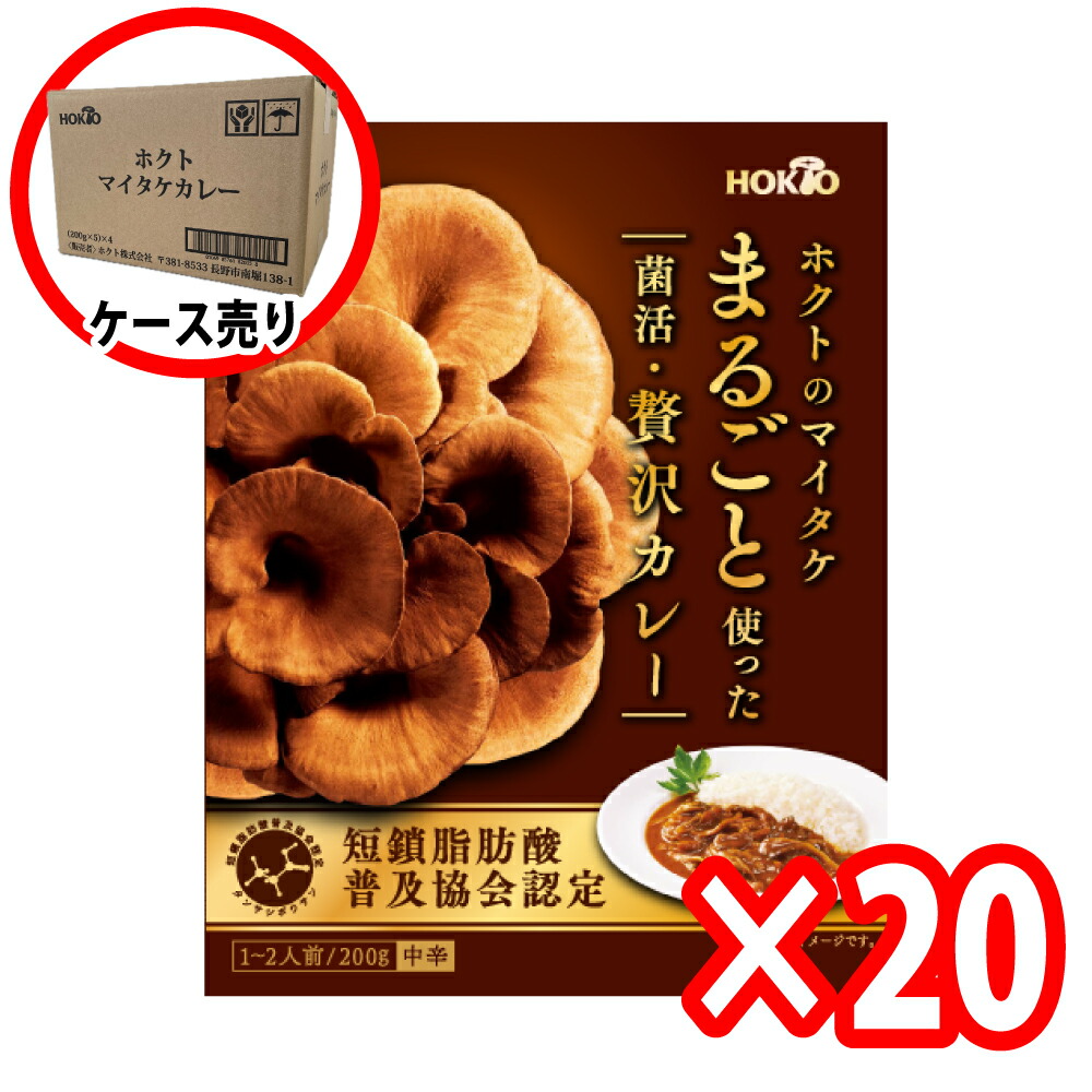 【20個まとめ買い】ホクトのマイタケ まるごと使った菌活・贅沢カレー (200g 1人前 中辛) ホクト エルゴチオネイン きのこカレー 舞茸 まいたけ 国産 きのこカレー インスタント食品 パウチ カレー レトルト食品 常温保存 ポイント消化 短鎖脂肪酸