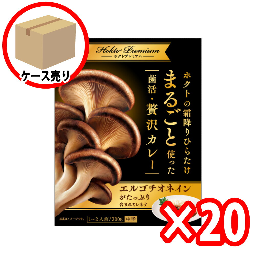 【20個まとめ買い】ホクトの霜降りひらたけ まるごと使った菌活・贅沢カレー (200g 1～2人前 中辛) ホクト エルゴチオネイン きのこ 霜降りひらたけ ヒラタケ 国産 きのこカレー インスタント食品 パウチ レトルト食品 常温保存