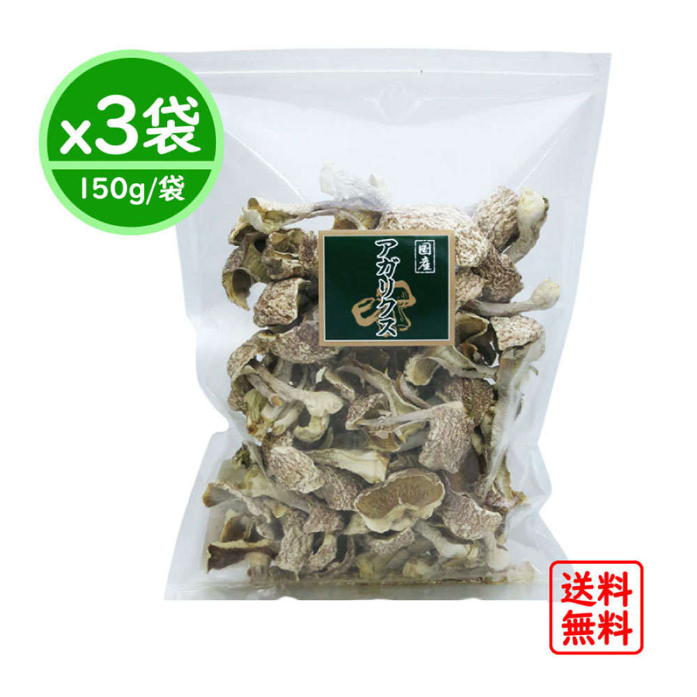 【3袋まとめ買い】【国産】 乾燥アガリクス 150gｘ3袋（450g）/ ホクト きのこ 国産アガリクス アガリクス茸 アガリクスダケ 姫マツタケ ヒメマツタケ 姫松茸 まつたけ ギフト 乾燥茸 乾燥きのこ 健康 βグルカン 免疫力 サプリ 純国産 漢方 天然素材 無添加 ミネラル