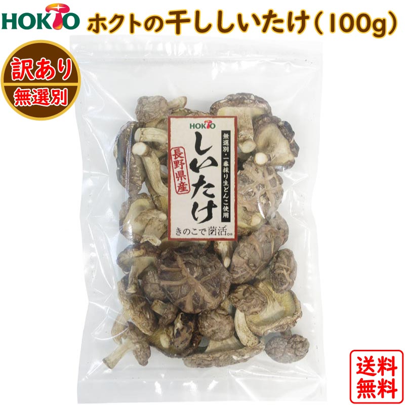 シイタケです 楽天市場】【訳あり】国産 干し椎茸 200g【送料無料】/干ししいたけ 生