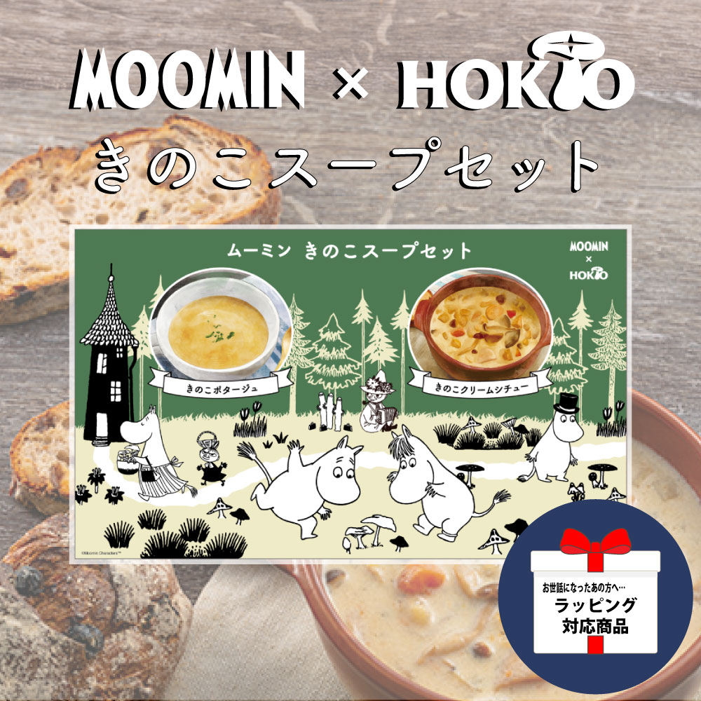 《無料ラッピング対応》MOOMIN×HOKTO　ムーミン　きのこスープセット　(ポタージュx2食・クリームシチューx2食) 4食入り画像